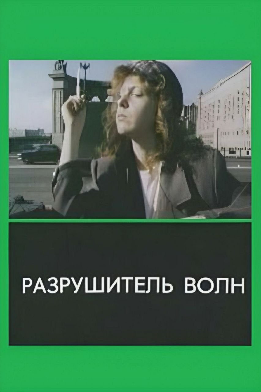 Постер Разрушитель волн